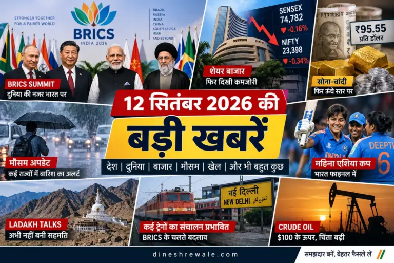 12 सितंबर 2026 की बड़ी खबरें: BRICS, बाजार, मौसम और Asia Cup