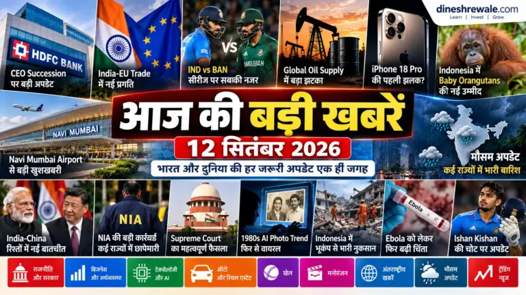 12 सितंबर 2026 ताजा खबरें