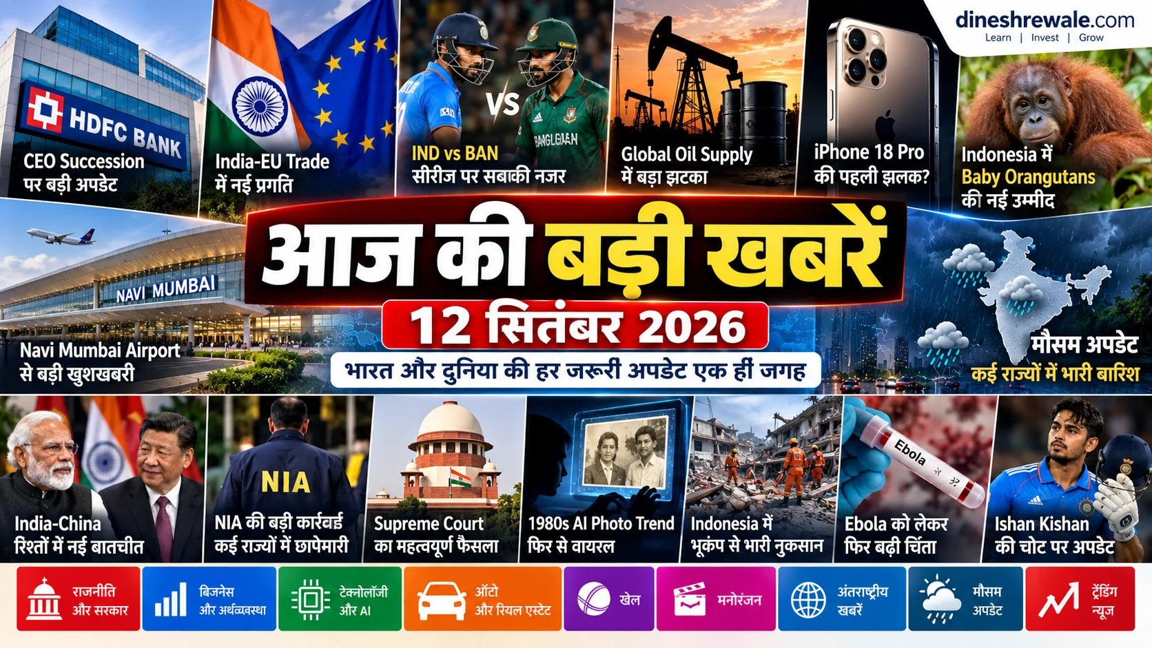 12 सितंबर 2026 ताजा खबरें