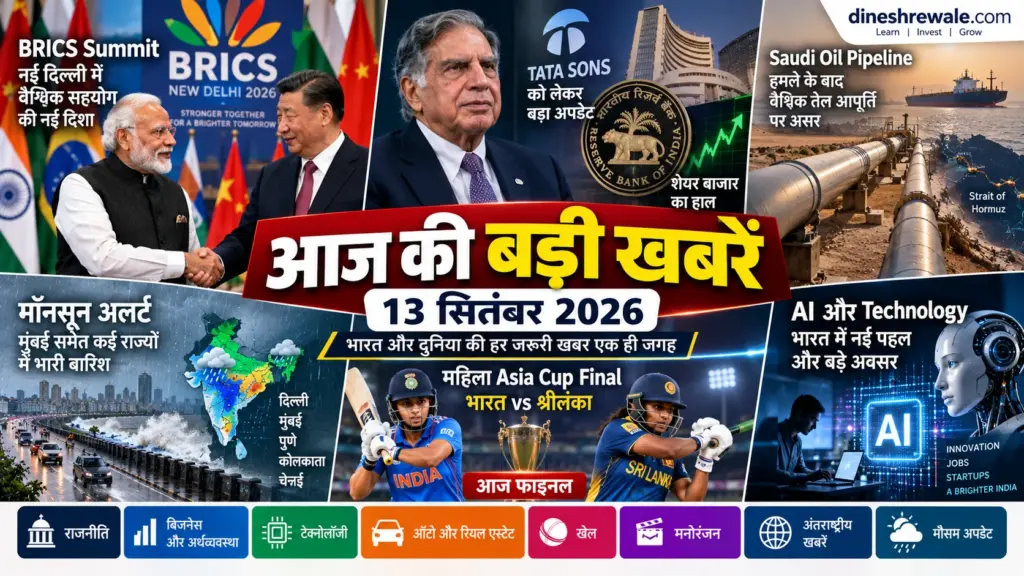 13 सितंबर 2026: आज की बड़ी खबरें | Daily News Roundup