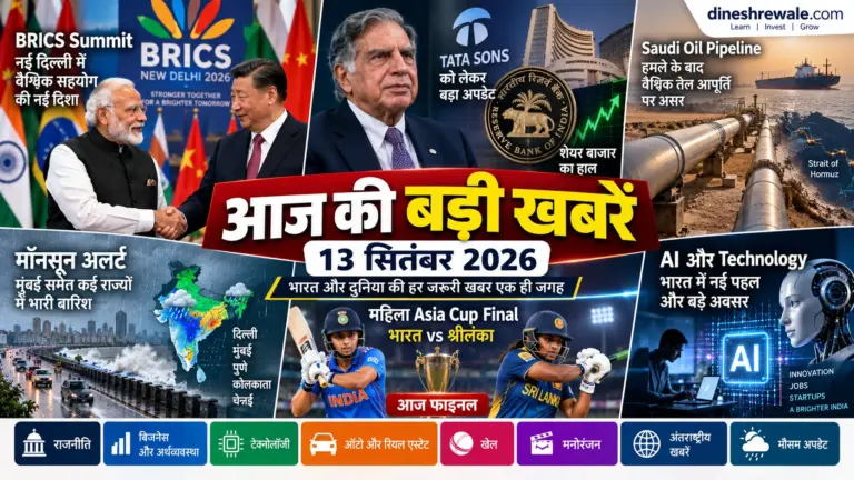 13 सितंबर 2026: आज की बड़ी खबरें | Daily News Roundup