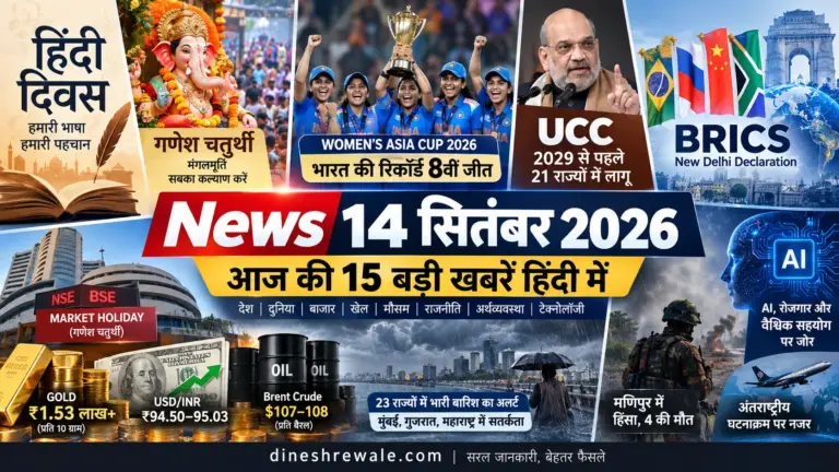 14 सितंबर 2026 की आज की बड़ी खबरें