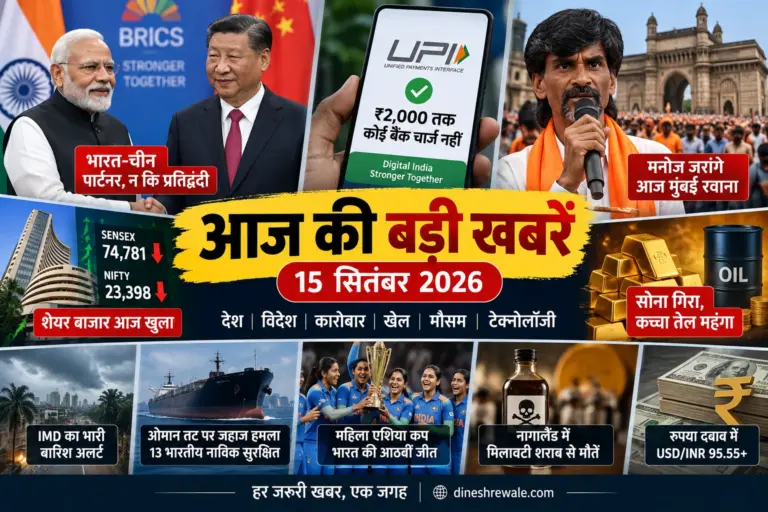 15 सितंबर 2026 की आज की बड़ी खबरें