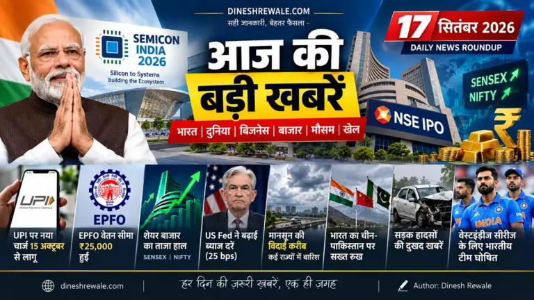 17 सितंबर 2026 की आज की बड़ी खबरें: भारत-दुनिया, बिजनेस, बाजार और मौसम