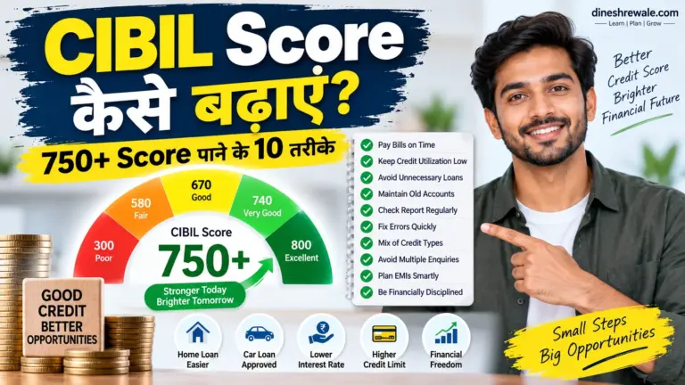 CIBIL Score कैसे बढ़ाएं?
