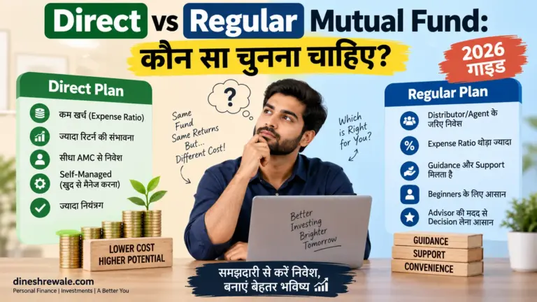 Direct vs Regular Mutual Fund: कौन सा चुनना चाहिए?