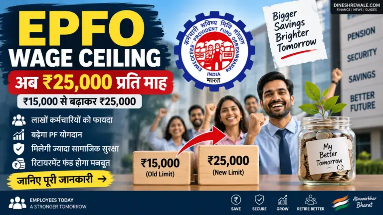 EPFO Wage Ceiling ₹25,000: कर्मचारियों के लिए क्या बदला?