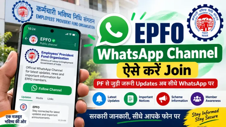 EPFO WhatsApp Channel: ऐसे करें Join, मिलेंगे PF Updates