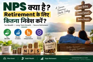 NPS क्या है और retirement के लिए कितना निवेश करें