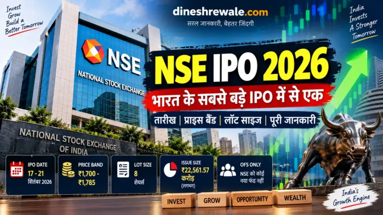 NSE IPO 2026: 17 सितंबर से खुलेगा ₹22,561 करोड़ का IPO, Price Band ₹1,700–₹1,785