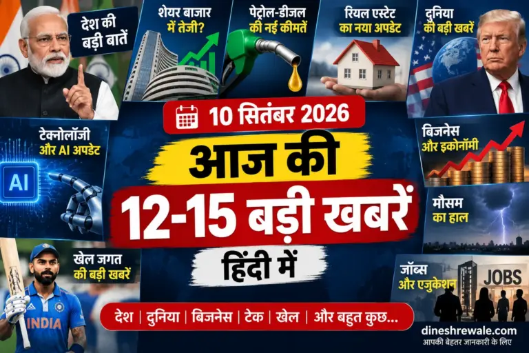 10 सितंबर 2026 की आज की 12-15 बड़ी खबरें हिंदी में