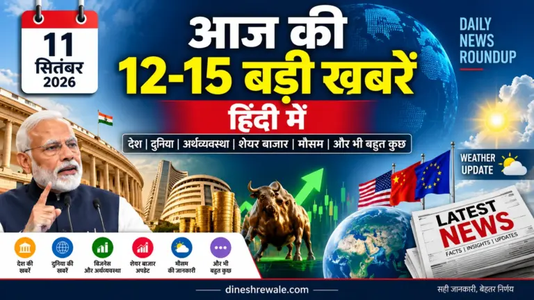 News 11 September 2026: आज की 12-15 बड़ी खबरें हिंदी में