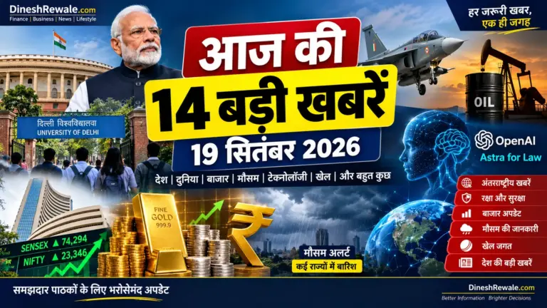 News 19 सितंबर 2026: आज की 14 बड़ी खबरें हिंदी में