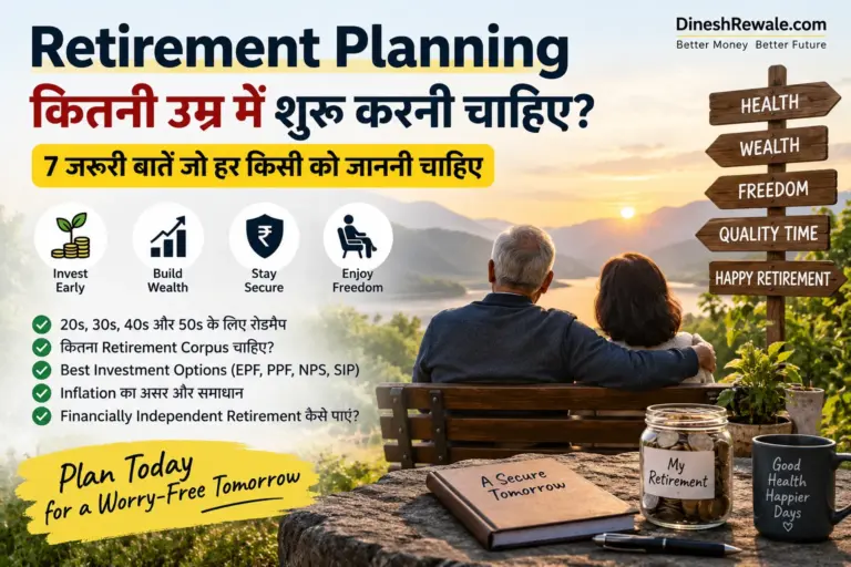 Retirement Planning कितनी उम्र में शुरू करनी चाहिए? 7 जरूरी बातें