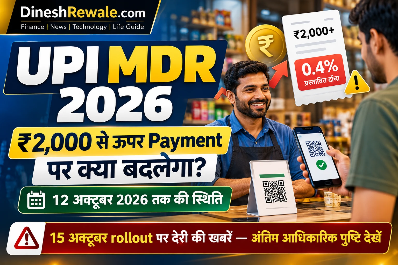 DineshRewale.com की UPI MDR 2026 feature image: ₹2,000 से ऊपर payment, प्रस्तावित 0.4% MDR और 15 अक्टूबर rollout status