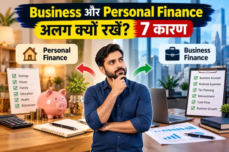 Business और Personal Finance अलग क्यों रखें? 7 कारण