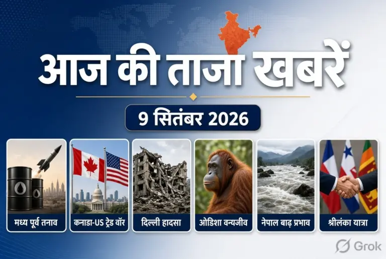 आज की ताजा खबरें 9 सितंबर 2026: 8 बड़ी खबरें
