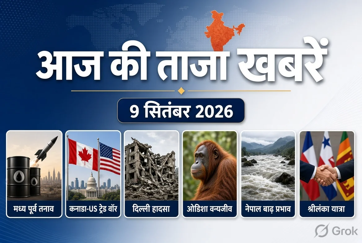 आज की ताजा खबरें 9 सितंबर 2026: 8 बड़ी खबरें