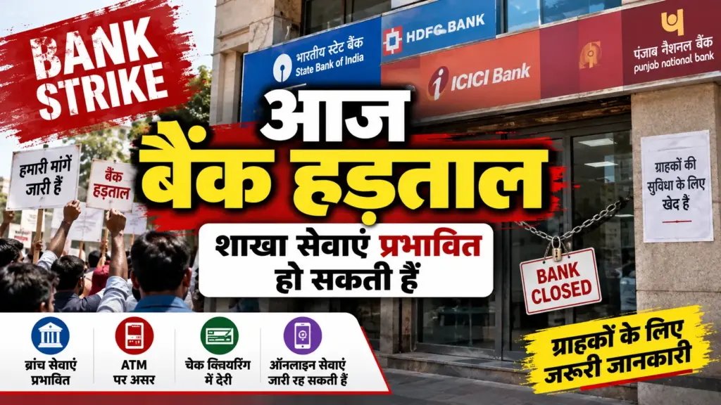 आज बैंक हड़ताल: शाखा सेवाएं प्रभावित हो सकती हैं