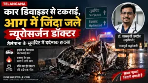 तेलंगाना में कार डिवाइडर से टकराकर जली, न्यूरोसर्जन डॉ. जगदीश की मौत
