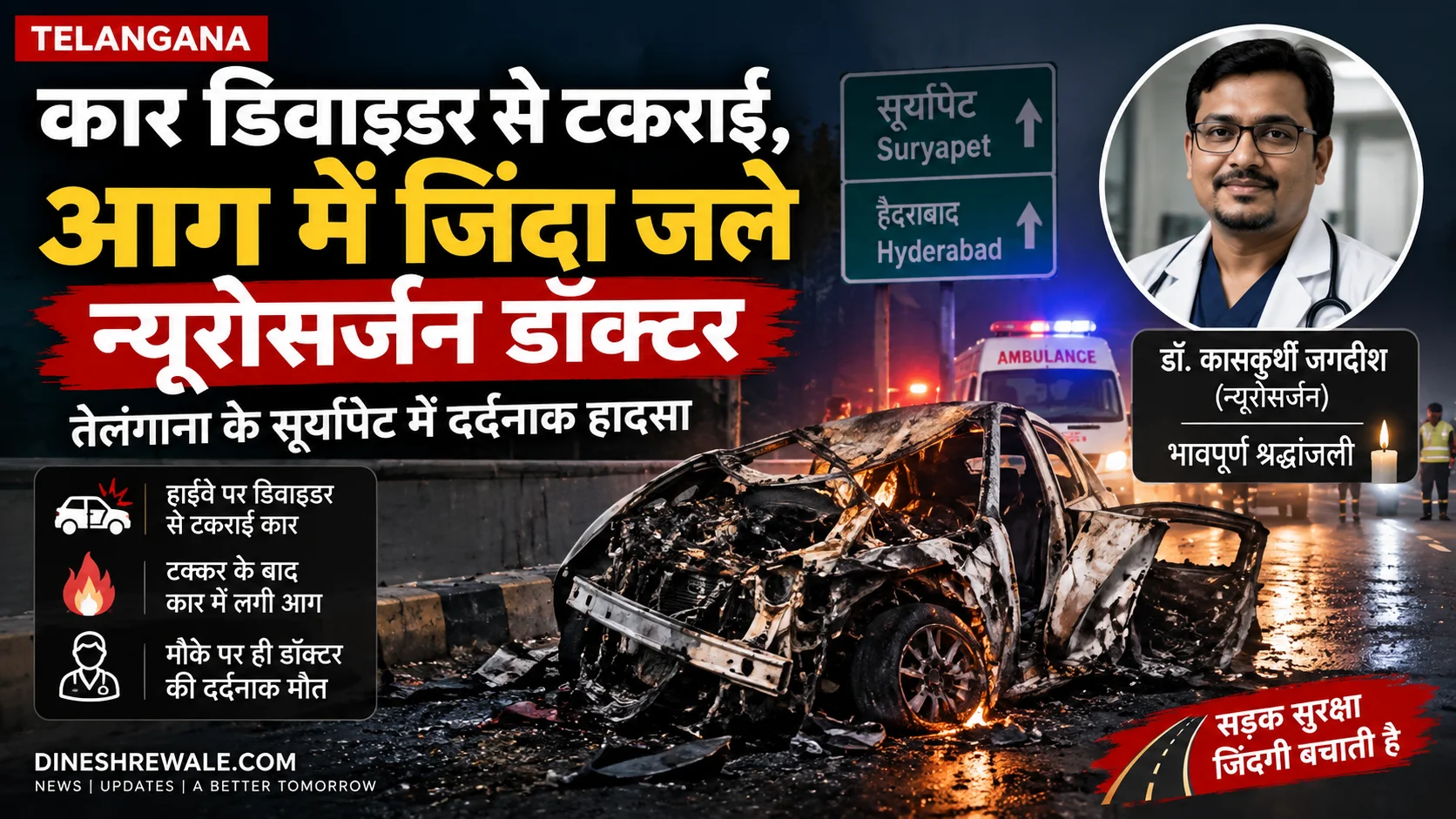 तेलंगाना में कार डिवाइडर से टकराकर जली, न्यूरोसर्जन डॉ. जगदीश की मौत