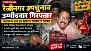 नंदीग्राम के बाद रेजीनगर उपचुनाव उम्मीदवार सैफुल इस्लाम गिरफ्तार