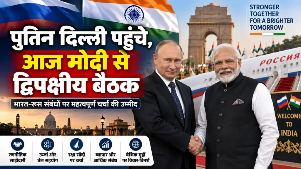 पुतिन दिल्ली पहुंचे, आज मोदी से द्विपक्षीय बैठक