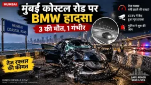 मुंबई कोस्टल रोड पर BMW हादसा: 3 की मौत, 1 गंभीर