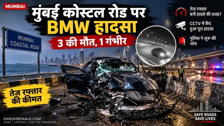 मुंबई कोस्टल रोड पर BMW हादसा: 3 की मौत, 1 गंभीर