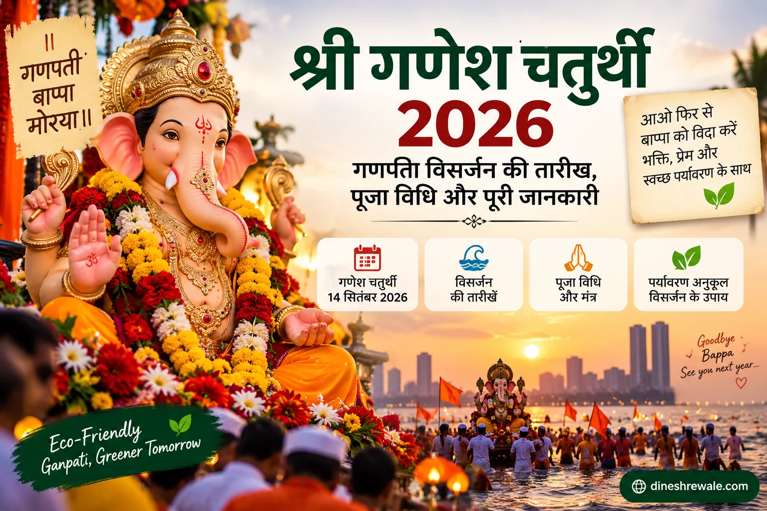 श्री गणेश चतुर्थी 2026: गणपति विसर्जन की तारीख और विधि