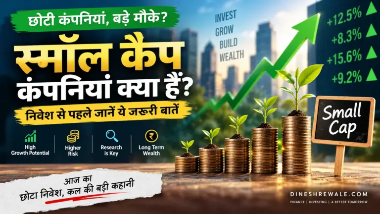 स्मॉल कैप कंपनियां क्या हैं?
