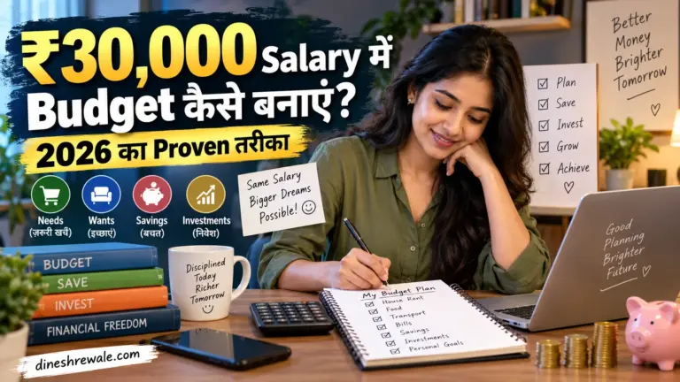 ₹30,000 Salary में Budget कैसे बनाएं?