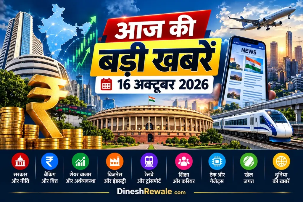 आज की बड़ी खबरें 16 अक्टूबर 2026: 15 जरूरी अपडेट