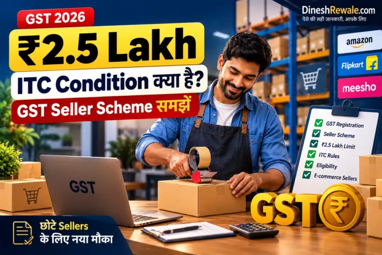 ₹2.5 Lakh ITC Condition और GST Seller Scheme 2026 के बारे में DineshRewale.com की featured image