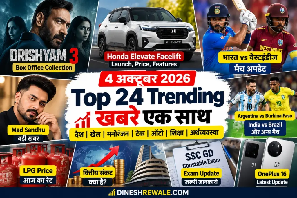 4 October 2026 News: आज की 24 बड़ी Trending खबरें