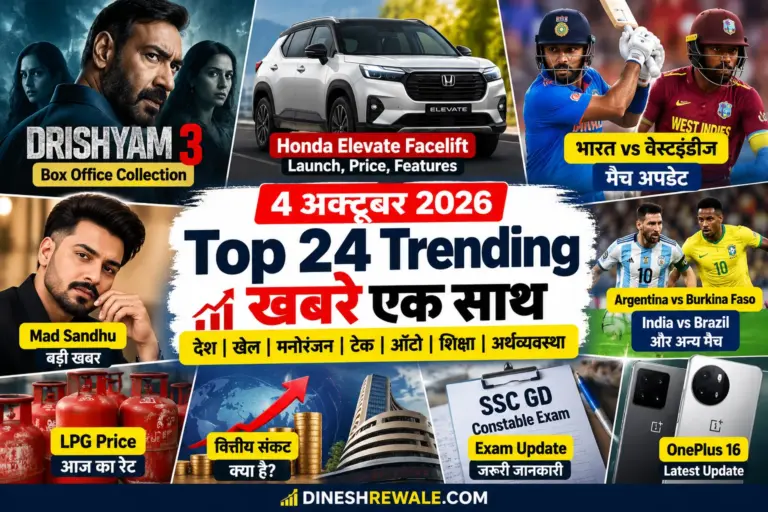 4 October 2026 News: 24 Trending खबरें