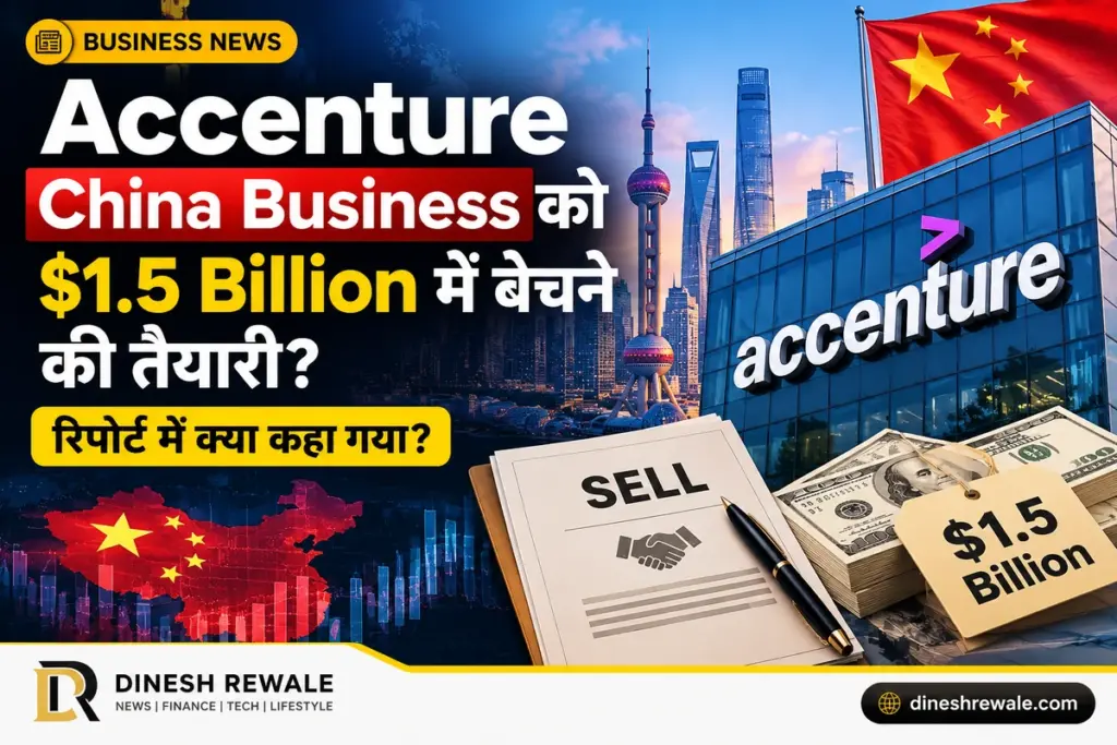 Accenture China Business Sale: $1.5B की रिपोर्ट