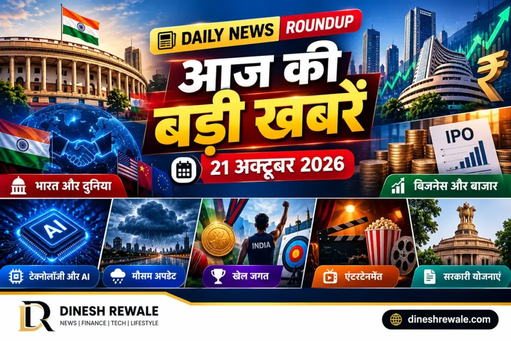 आज की बड़ी खबरें 21 अक्टूबर 2026: 29 अहम अपडेट