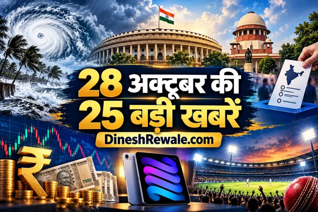 Daily News Roundup 28 October 2026: 25 बड़ी खबरें