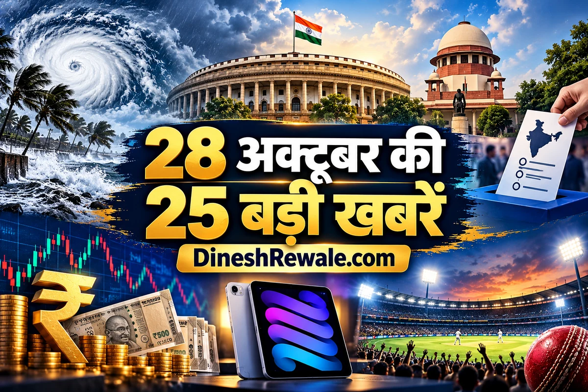 Daily News Roundup 28 October 2026: भारत की बड़ी खबरें, चक्रवात, चुनाव, कारोबार, टेक्नोलॉजी और क्रिकेट