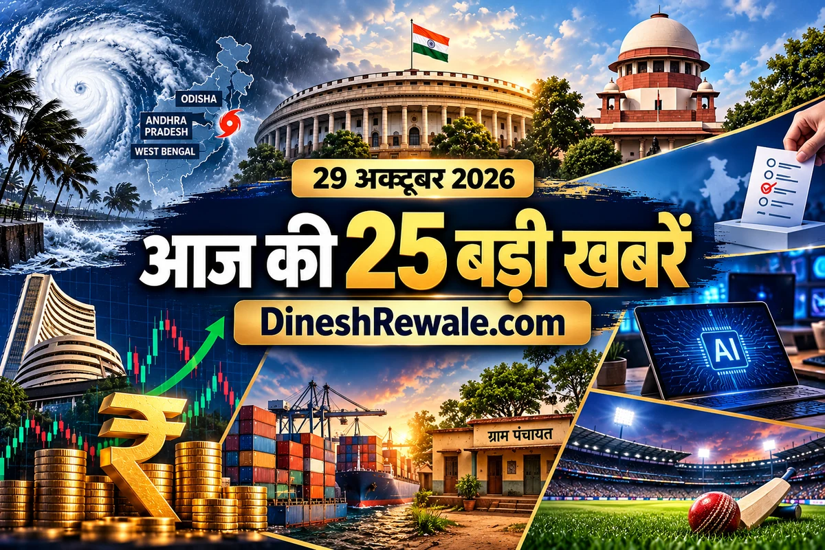 Daily News Roundup 29 October 2026: चक्रवात, सरकारी योजनाएं, बाजार, AI और खेल की बड़ी खबरें