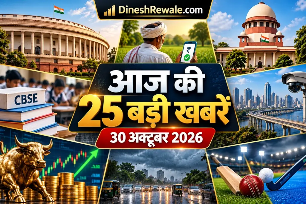 Daily News Roundup 30 October 2026: 25 बड़ी खबरें