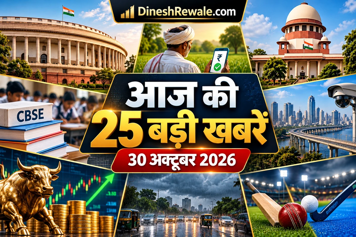 Daily News Roundup 30 October 2026: 25 बड़ी खबरें