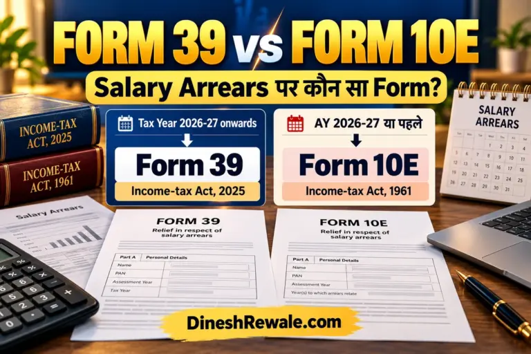 Form 39 vs Form 10E: Salary Arrears पर सही tax form चुनने की गाइड