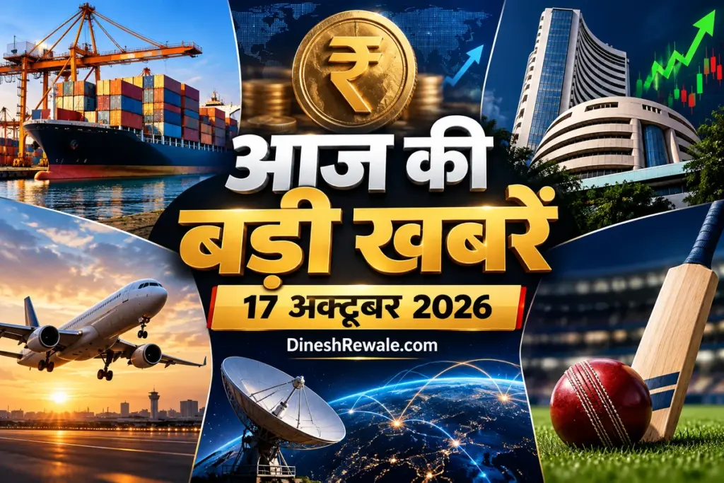 आज की बड़ी खबरें 17 अक्टूबर 2026: 8 अहम अपडेट