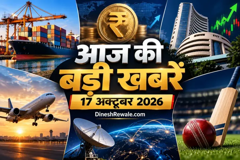 आज की बड़ी खबरें 17 अक्टूबर 2026, DineshRewale.com daily news roundup