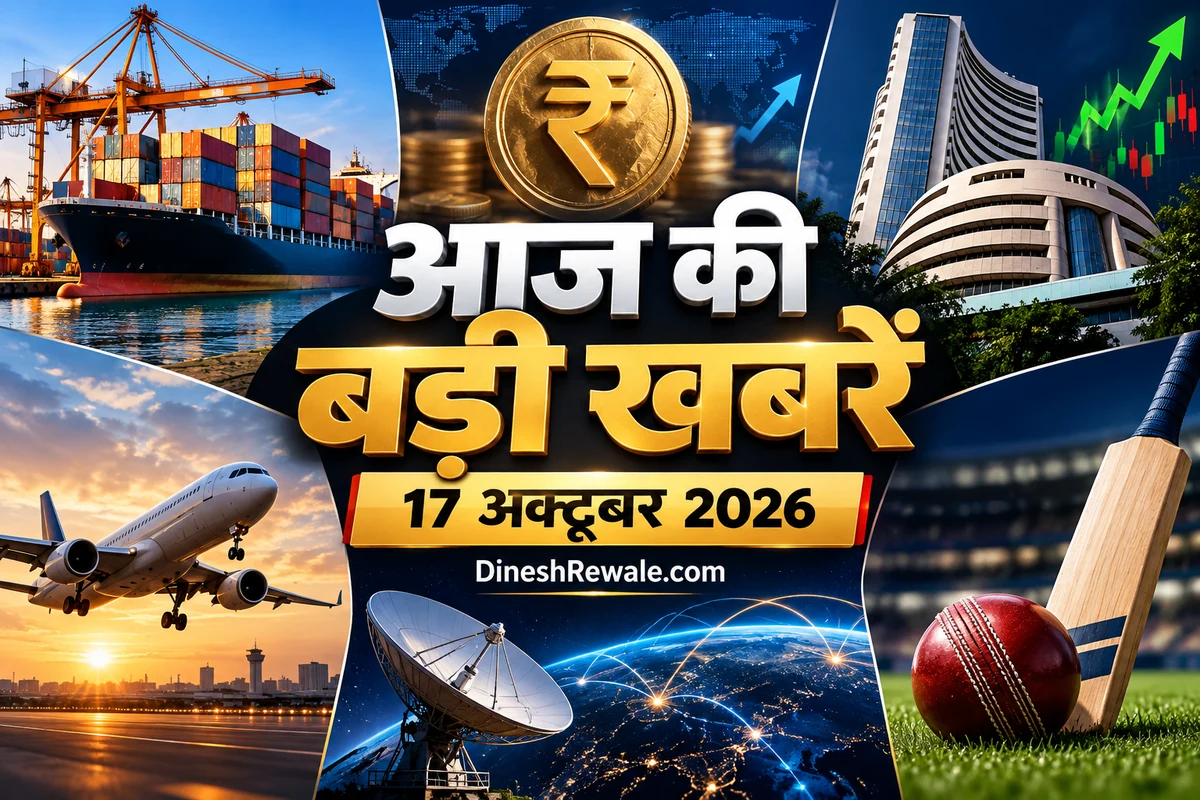 आज की बड़ी खबरें 17 अक्टूबर 2026, DineshRewale.com daily news roundup