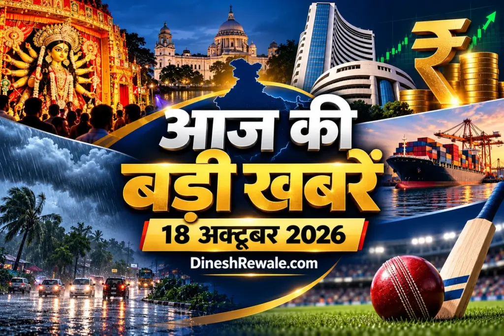 आज की बड़ी खबरें 18 अक्टूबर 2026: 9 अहम अपडेट