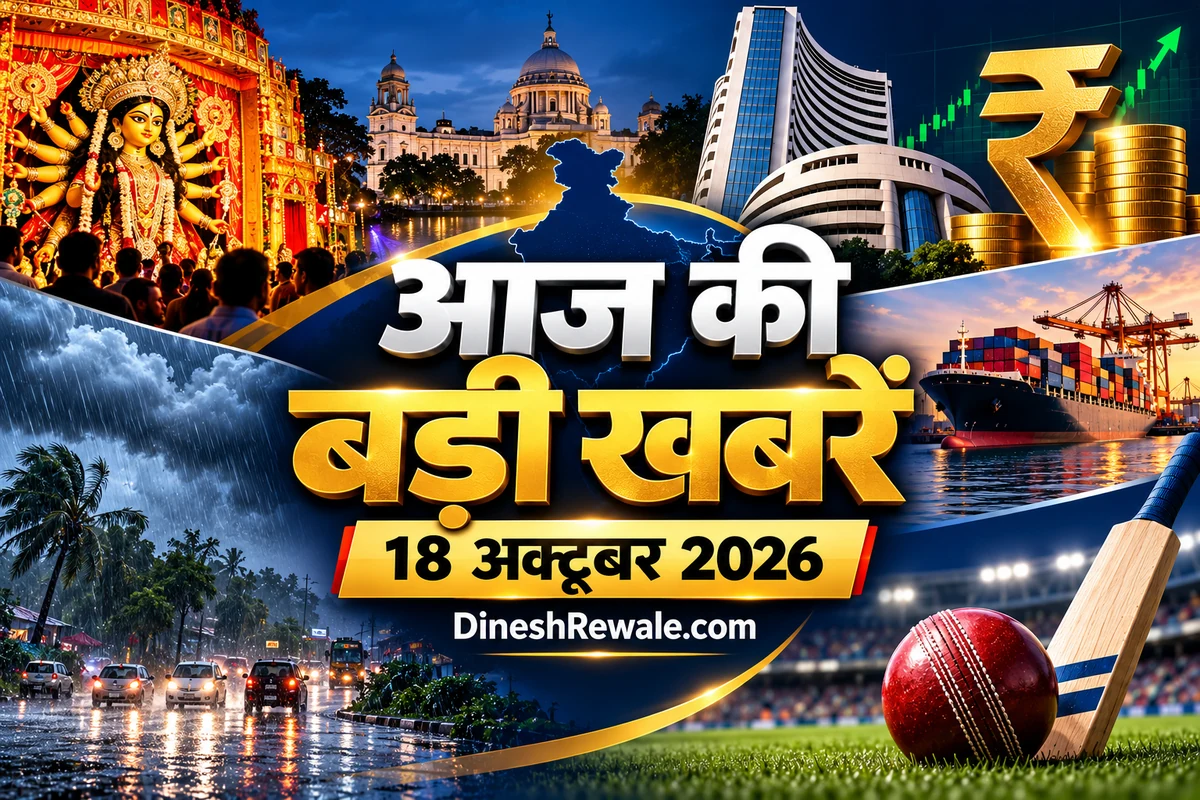 आज की बड़ी खबरें 18 अक्टूबर 2026, DineshRewale.com daily news roundup