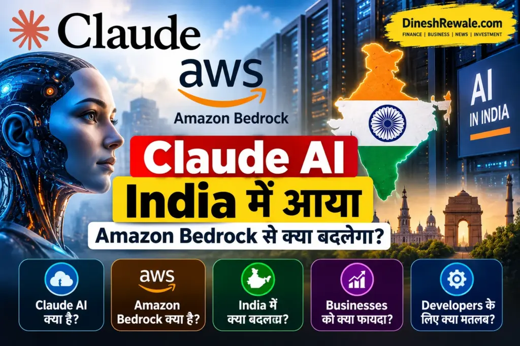 Claude AI India में आया: Amazon Bedrock से क्या बदलेगा?